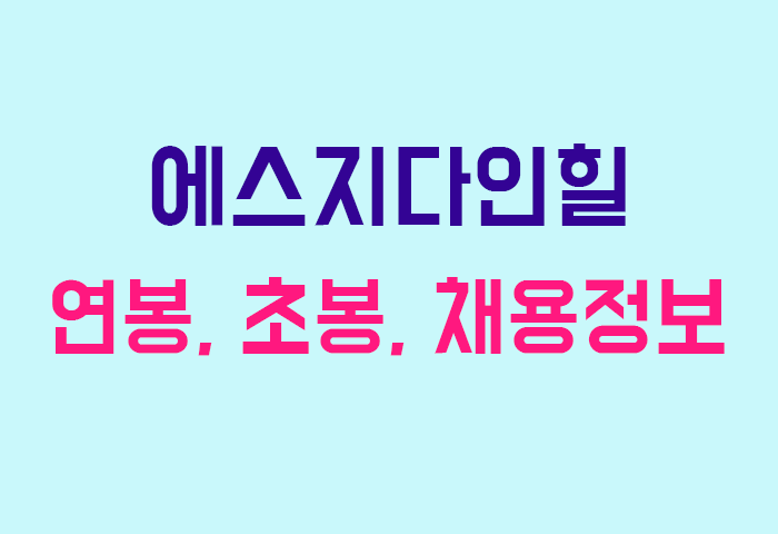에스지다인힐 연봉