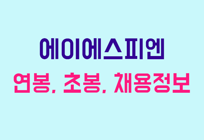 에이에스피엔 연봉