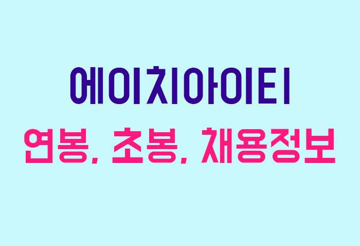 에이치아이티 연봉