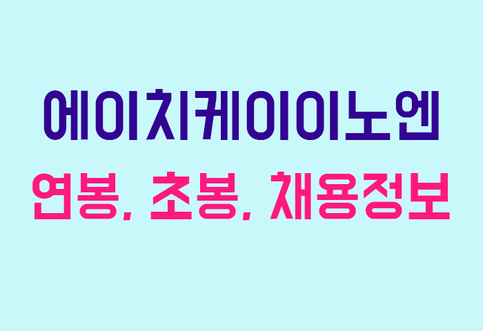 에이치케이이노엔 연봉