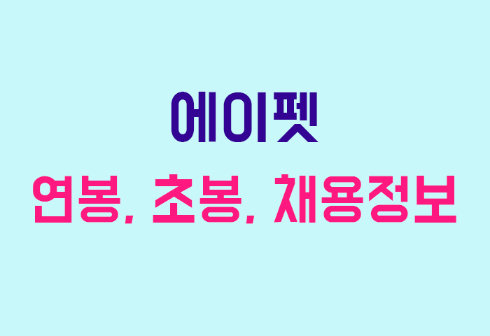 에이펫 연봉