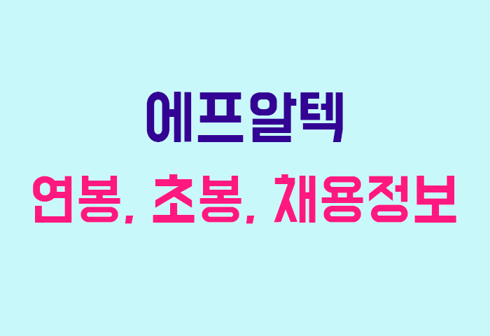 에프알텍 연봉