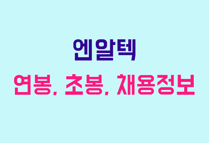 엔알텍 연봉