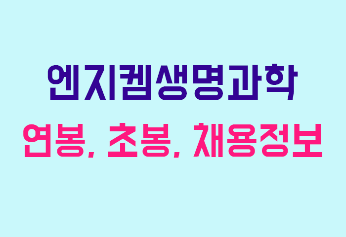 엔지켐생명과학 연봉