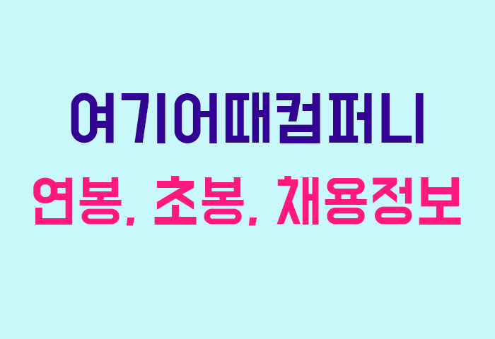 여기어때컴퍼니 연봉