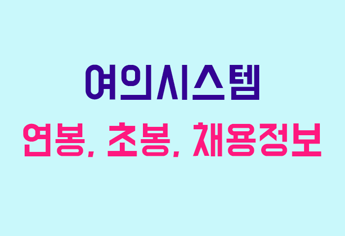 여의시스템 연봉