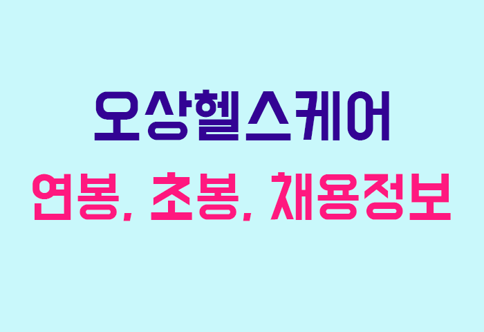 오상헬스케어 연봉