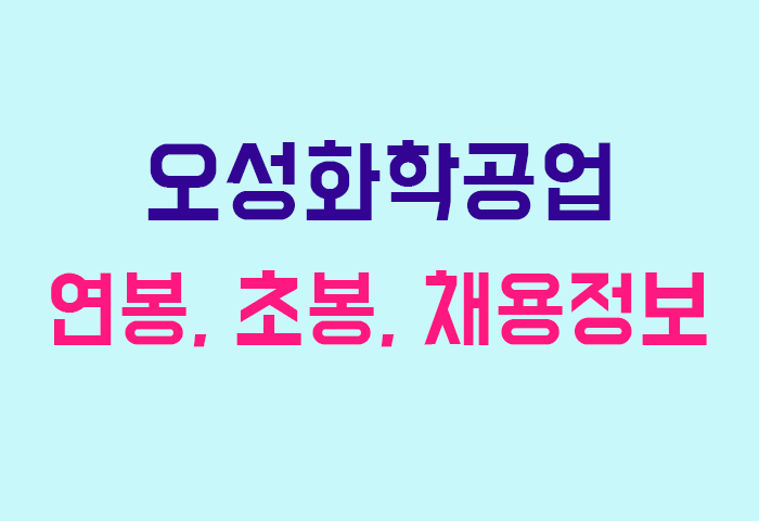 오성화학공업 연봉