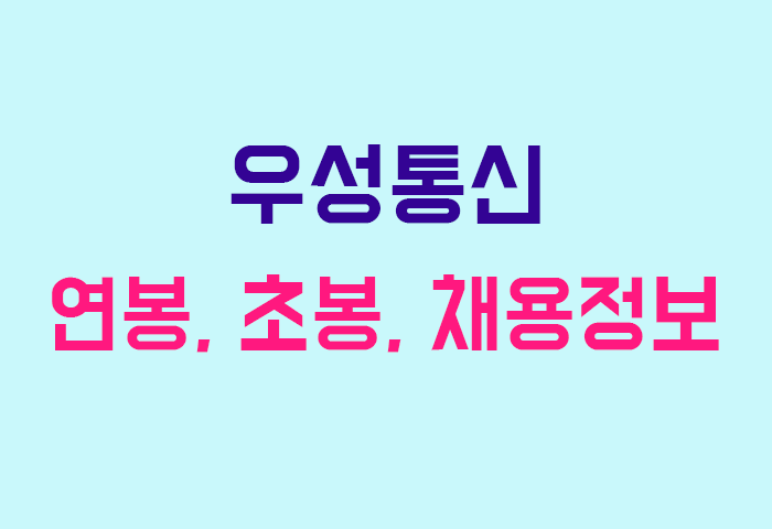 우성통신 연봉