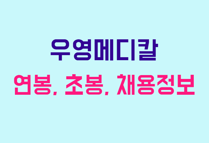 우영메디칼 연봉