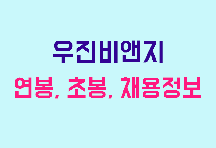 우진비앤지 연봉
