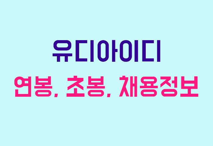 유디아이디 연봉