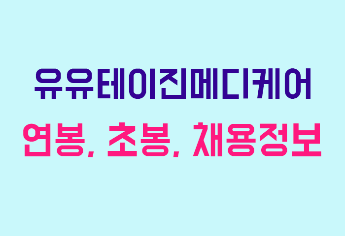 유유테이진메디케어 연봉