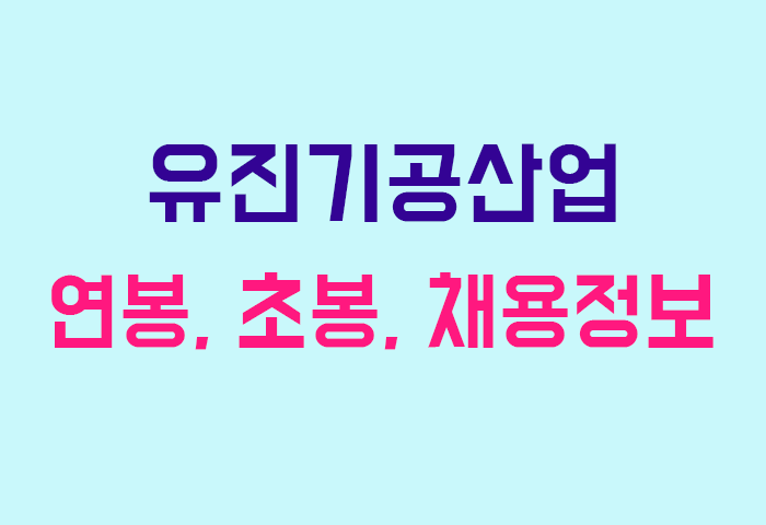 유진기공산업 연봉