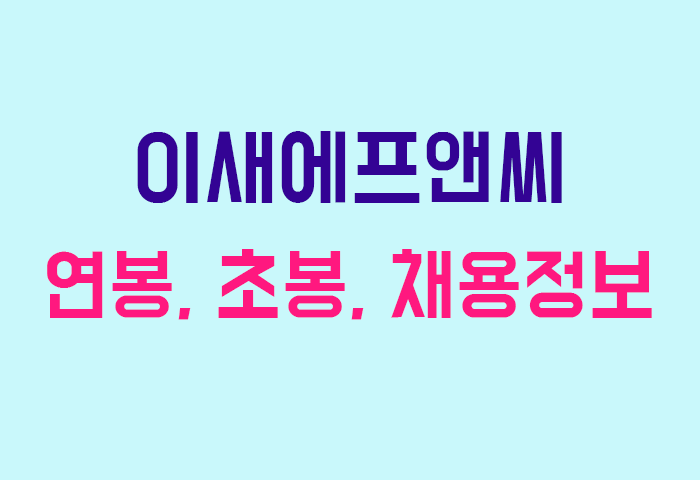 이새에프앤씨 연봉