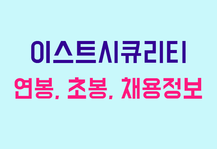 이스트시큐리티 연봉