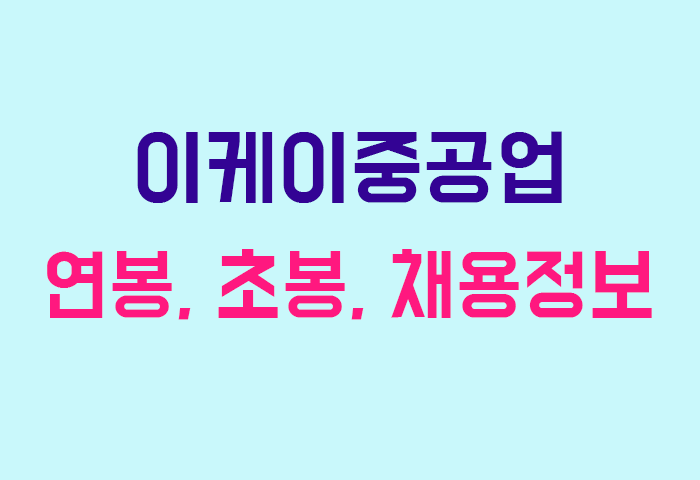 이케이중공업 연봉