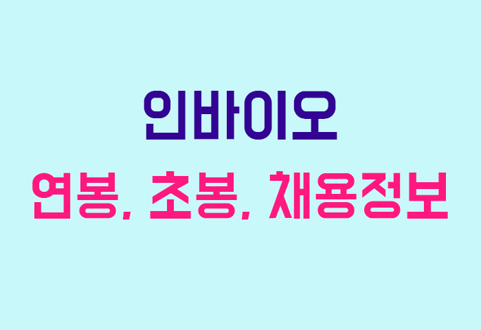 인바이오 연봉