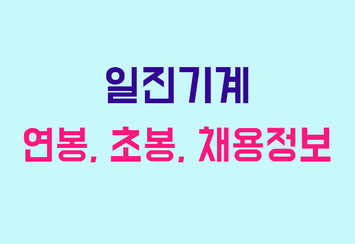 일진기계 연봉