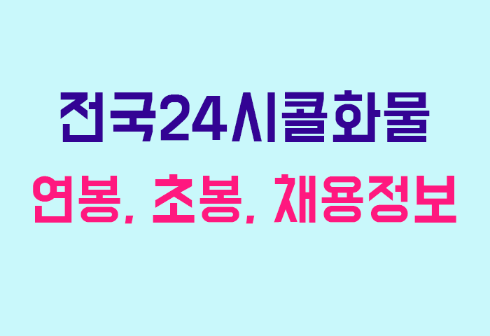 전국24시콜화물 연봉