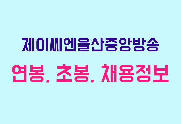 제이씨엔울산중앙방송 연봉