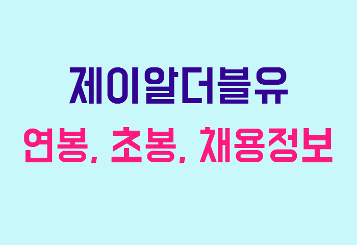 제이알더블유 연봉