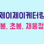 제이제이케터링 연봉