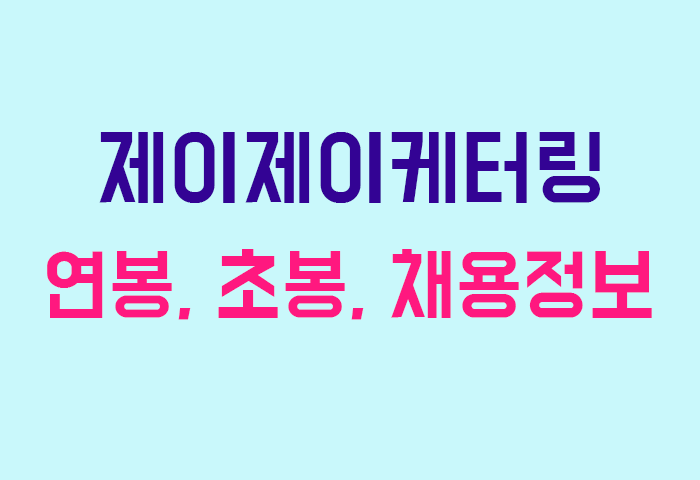 제이제이케터링 연봉