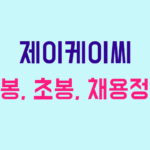 제이케이씨 연봉