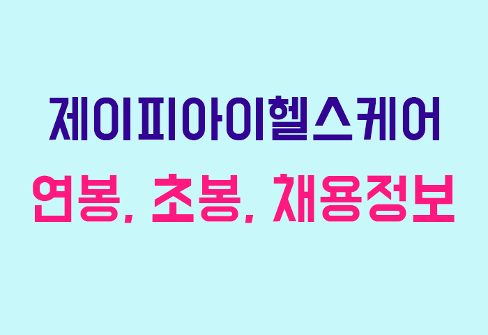 제이피아이헬스케어 연봉