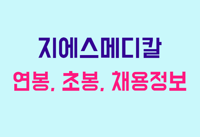 지에스메디칼 연봉
