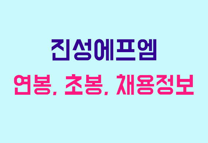 진성에프엠 연봉