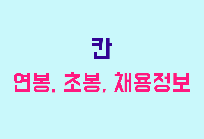 칸 연봉
