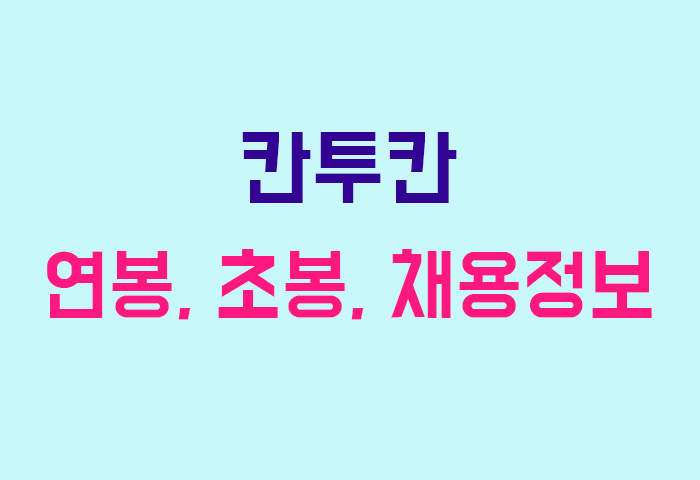 칸투칸 연봉