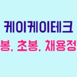 케이케이테크 연봉