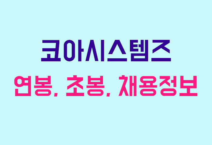코아시스템즈 연봉