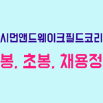 쿠시먼앤드웨이크필드코리아 연봉