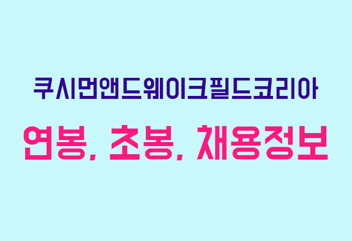 쿠시먼앤드웨이크필드코리아 연봉
