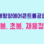 태평양에어콘트롤공업 연봉