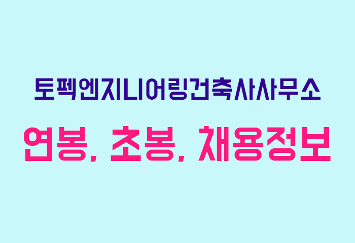 토펙엔지니어링건축사사무소 연봉