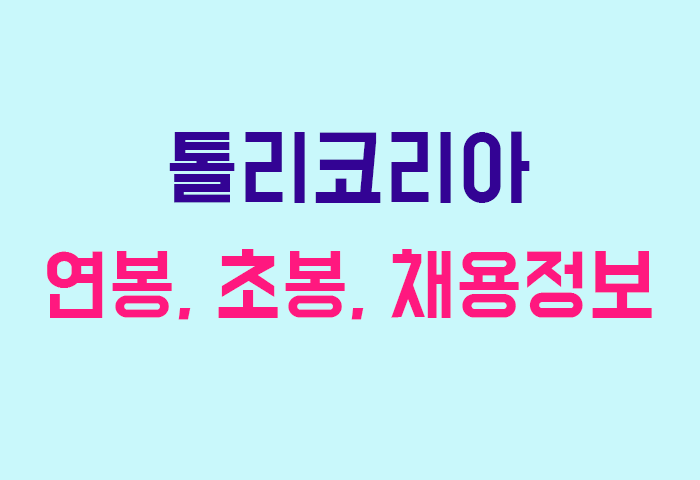 톨리코리아 연봉