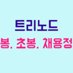 트리노드 연봉