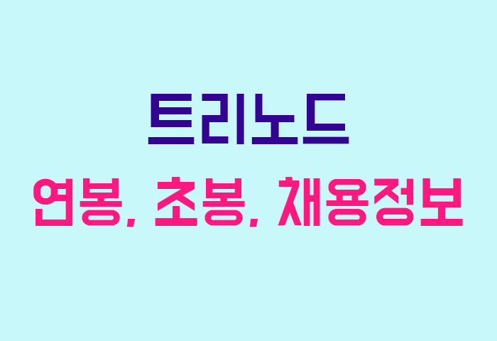 트리노드 연봉