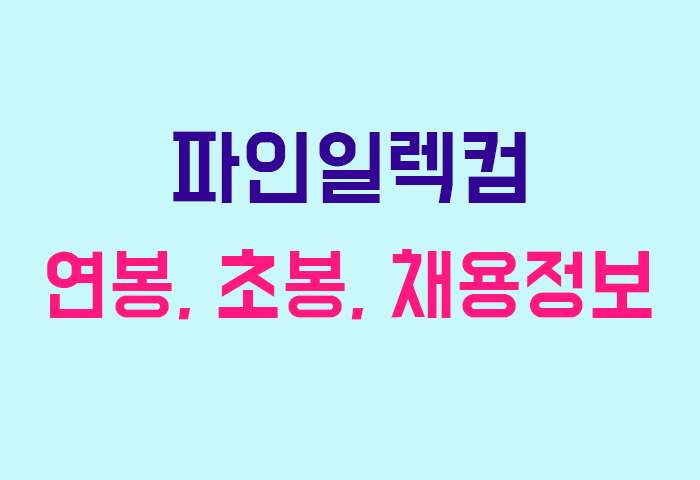 파인일렉컴 연봉