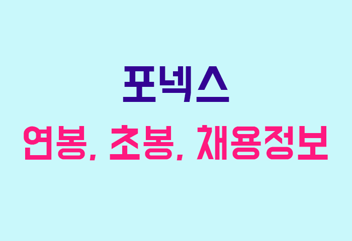 포넥스 연봉