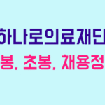 하나로의료재단 연봉