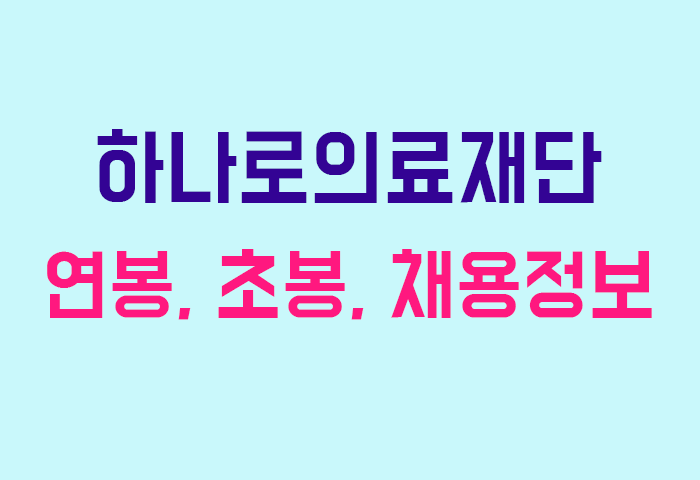 하나로의료재단 연봉