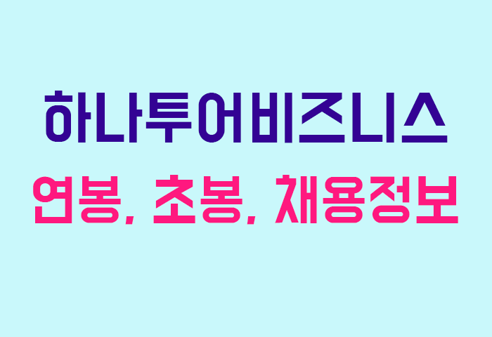하나투어비즈니스 연봉