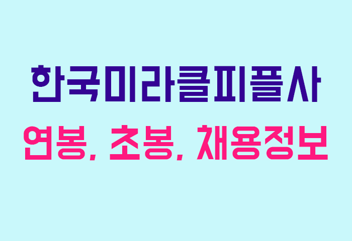 한국미라클피플사 연봉
