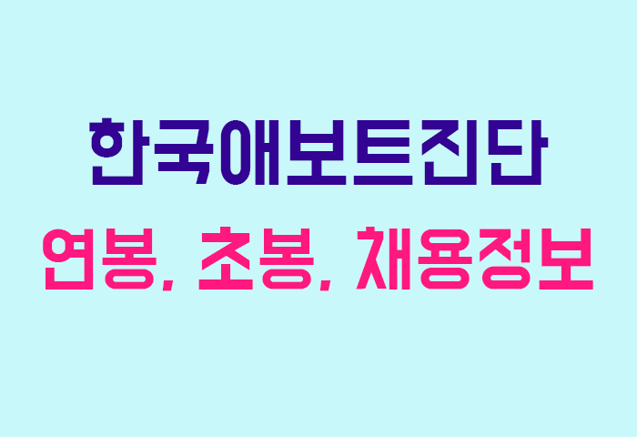 한국애보트진단 연봉